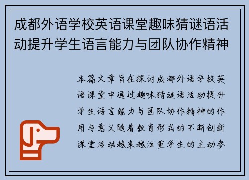 成都外语学校英语课堂趣味猜谜语活动提升学生语言能力与团队协作精神