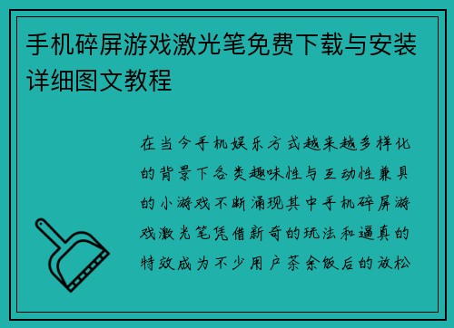 手机碎屏游戏激光笔免费下载与安装详细图文教程