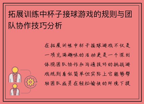 拓展训练中杯子接球游戏的规则与团队协作技巧分析